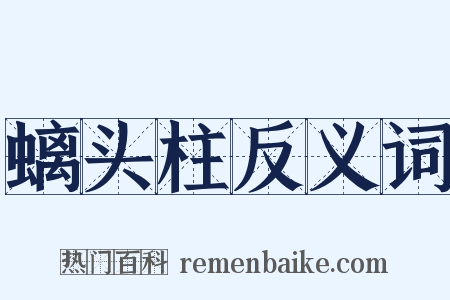 螭头柱反义词是什么意思的图片